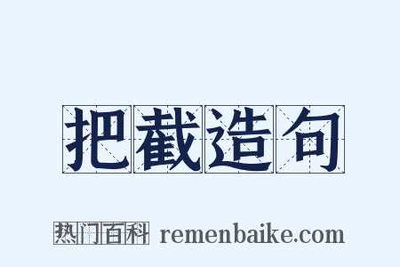 把截造句是什么意思的图片